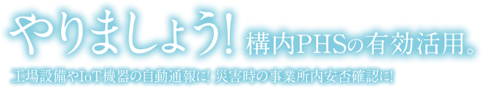 構内ＰＨＳが自動通報装置に！