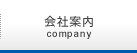 会社案内