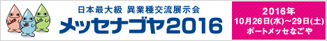 名古屋の異業種交流展示会 メッセナゴヤ2016