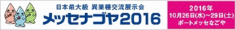 名古屋の異業種交流展示会 メッセナゴヤ2016