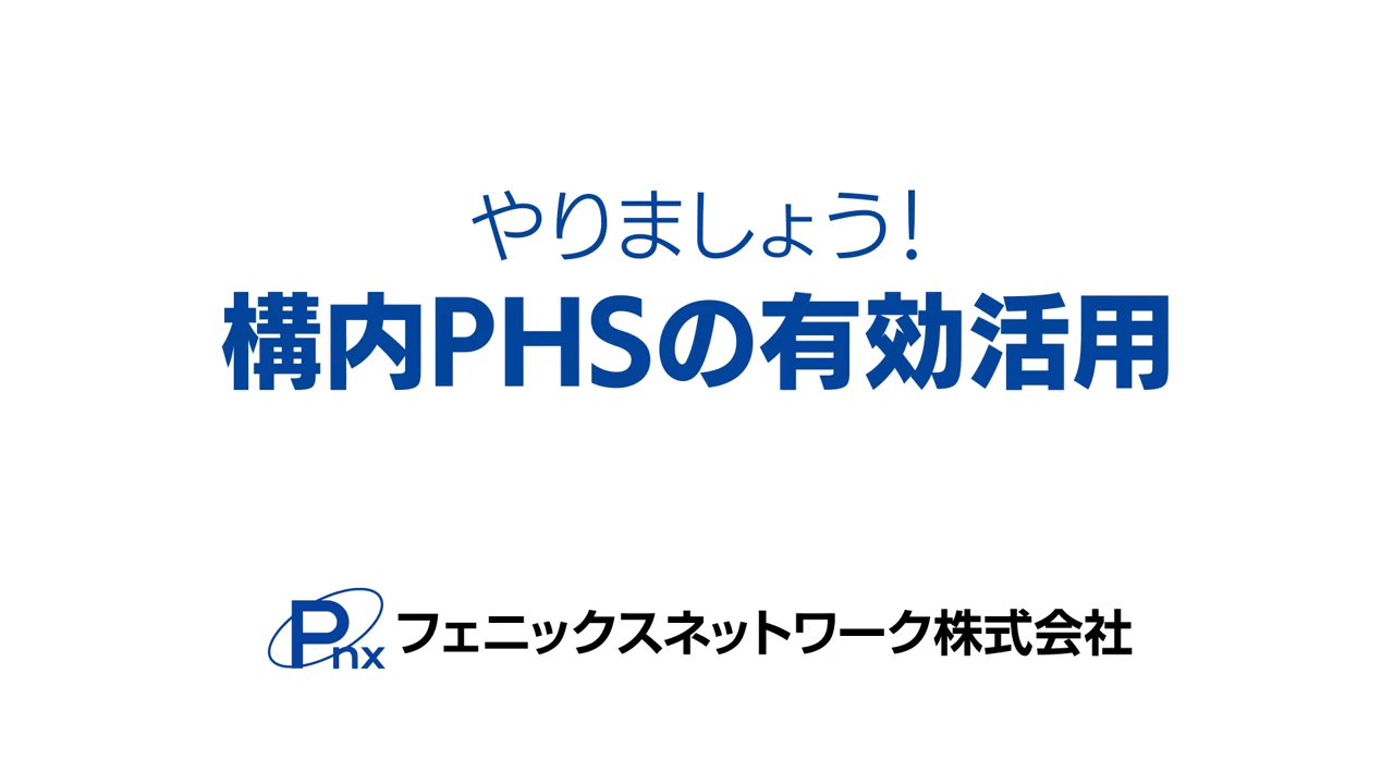 やりましょう構内PHS